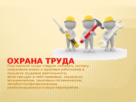 Охрана труда! Охрана труда!.