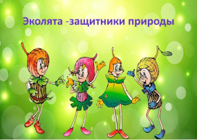 «День Эколят» «День Эколят».
