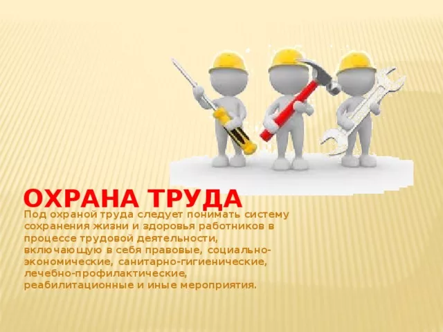 Охрана труда! Охрана труда!.